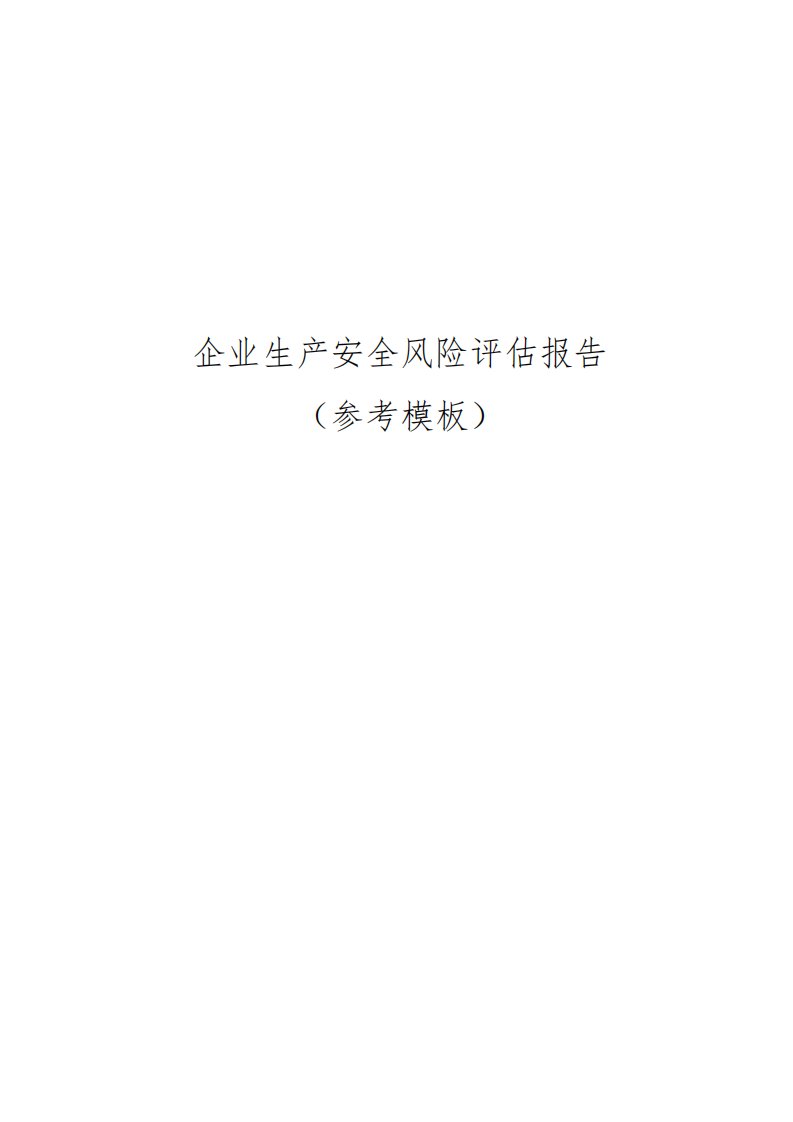 企业生产安全风险评估报告