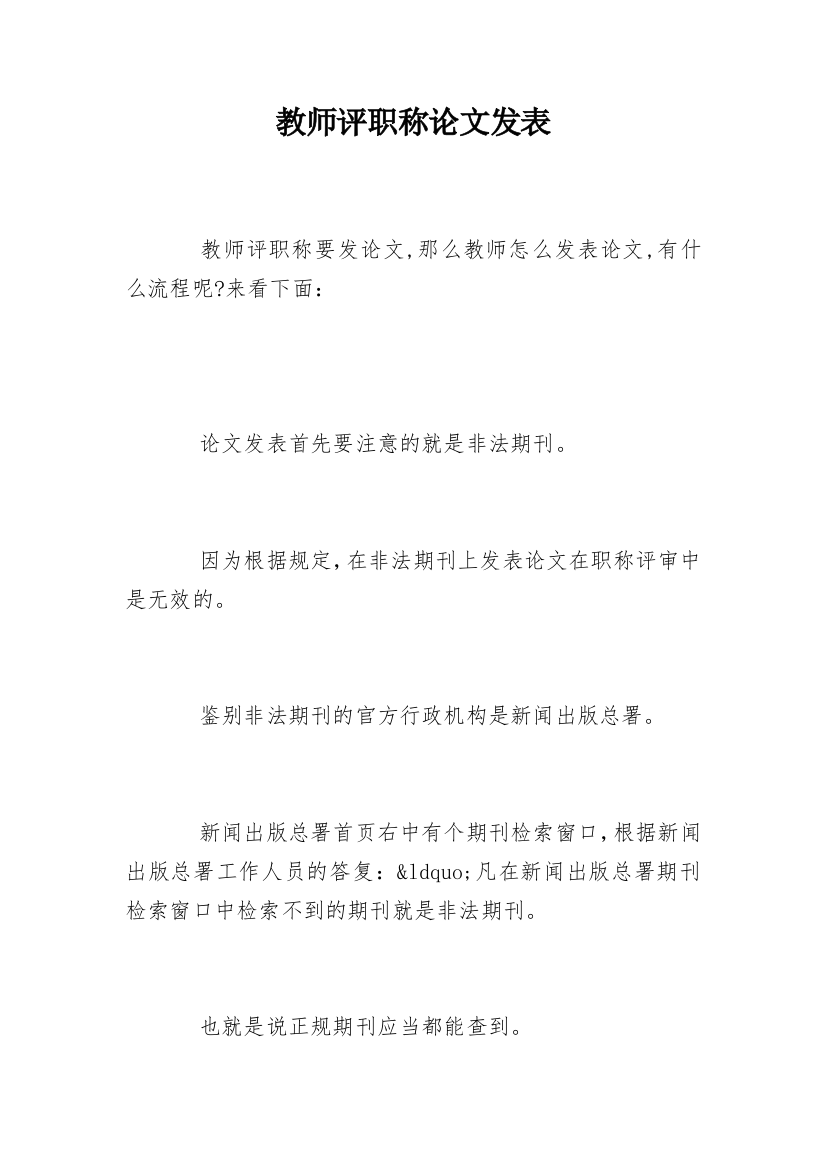 教师评职称论文发表