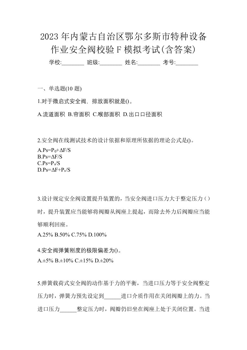 2023年内蒙古自治区鄂尔多斯市特种设备作业安全阀校验F模拟考试含答案