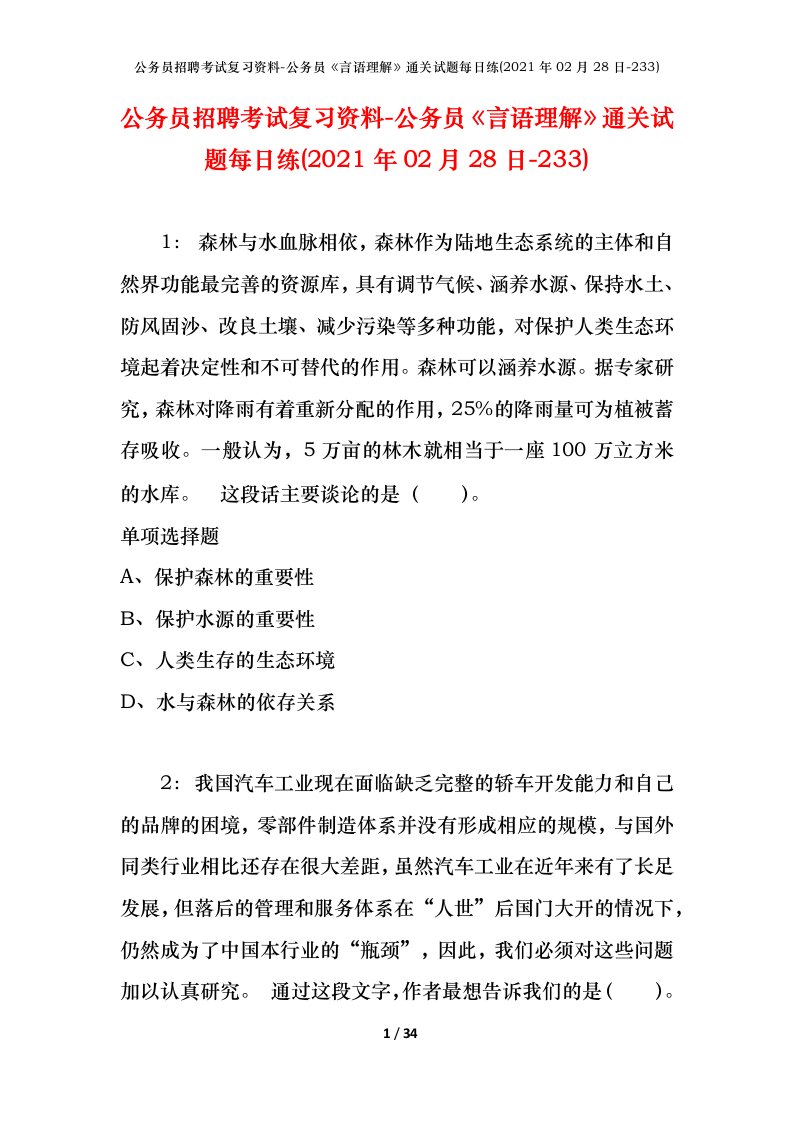 公务员招聘考试复习资料-公务员言语理解通关试题每日练2021年02月28日-233