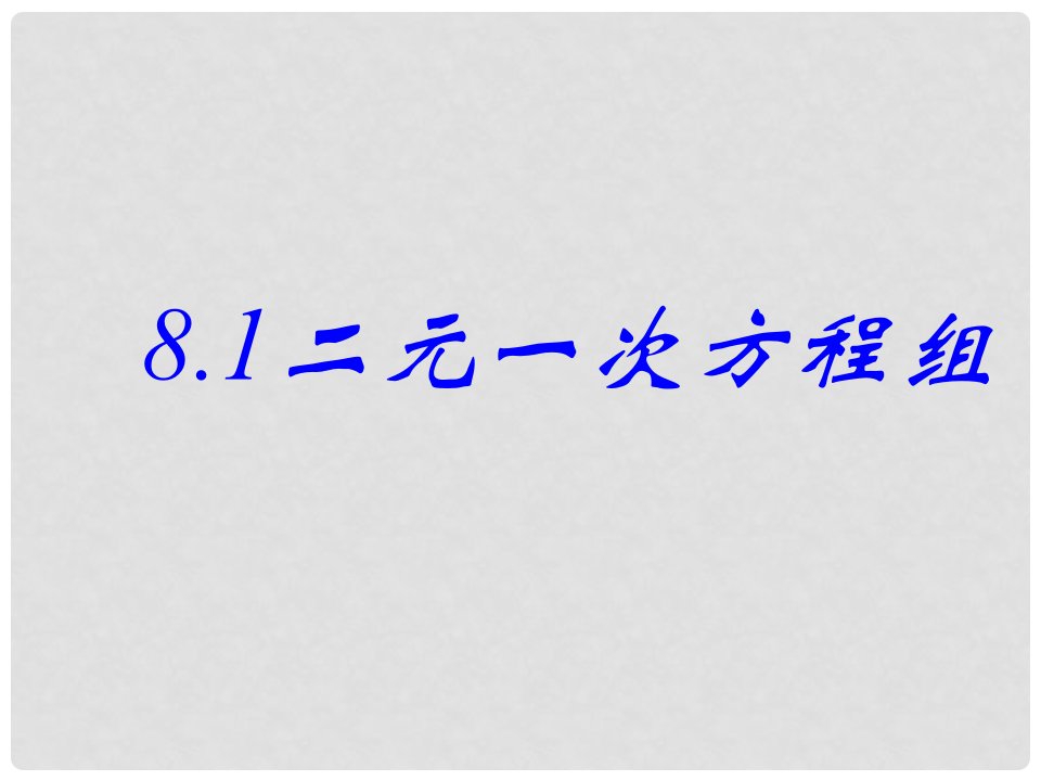 河南省濮阳市南乐县寺庄乡初级中学七年级数学《8.1