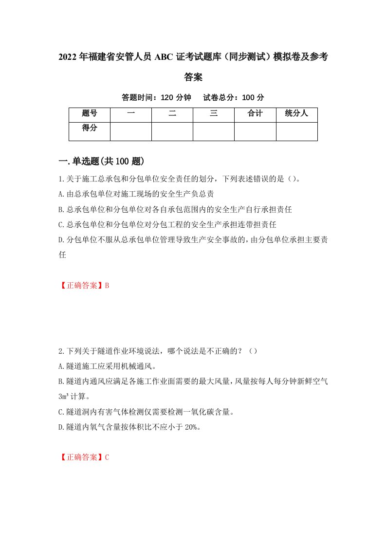 2022年福建省安管人员ABC证考试题库同步测试模拟卷及参考答案90