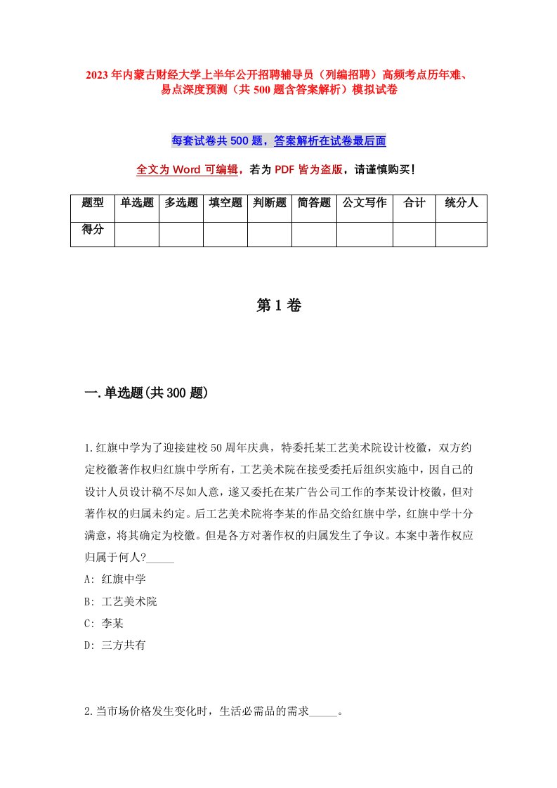 2023年内蒙古财经大学上半年公开招聘辅导员列编招聘高频考点历年难易点深度预测共500题含答案解析模拟试卷