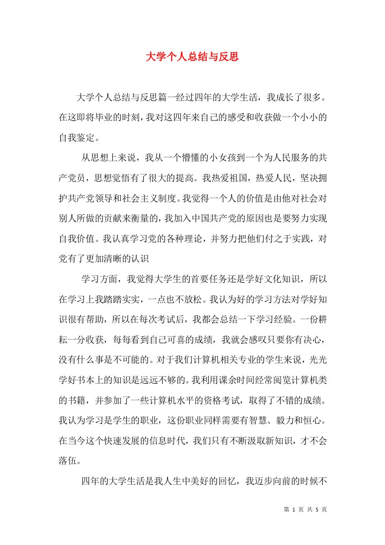 大学个人总结与反思（一）