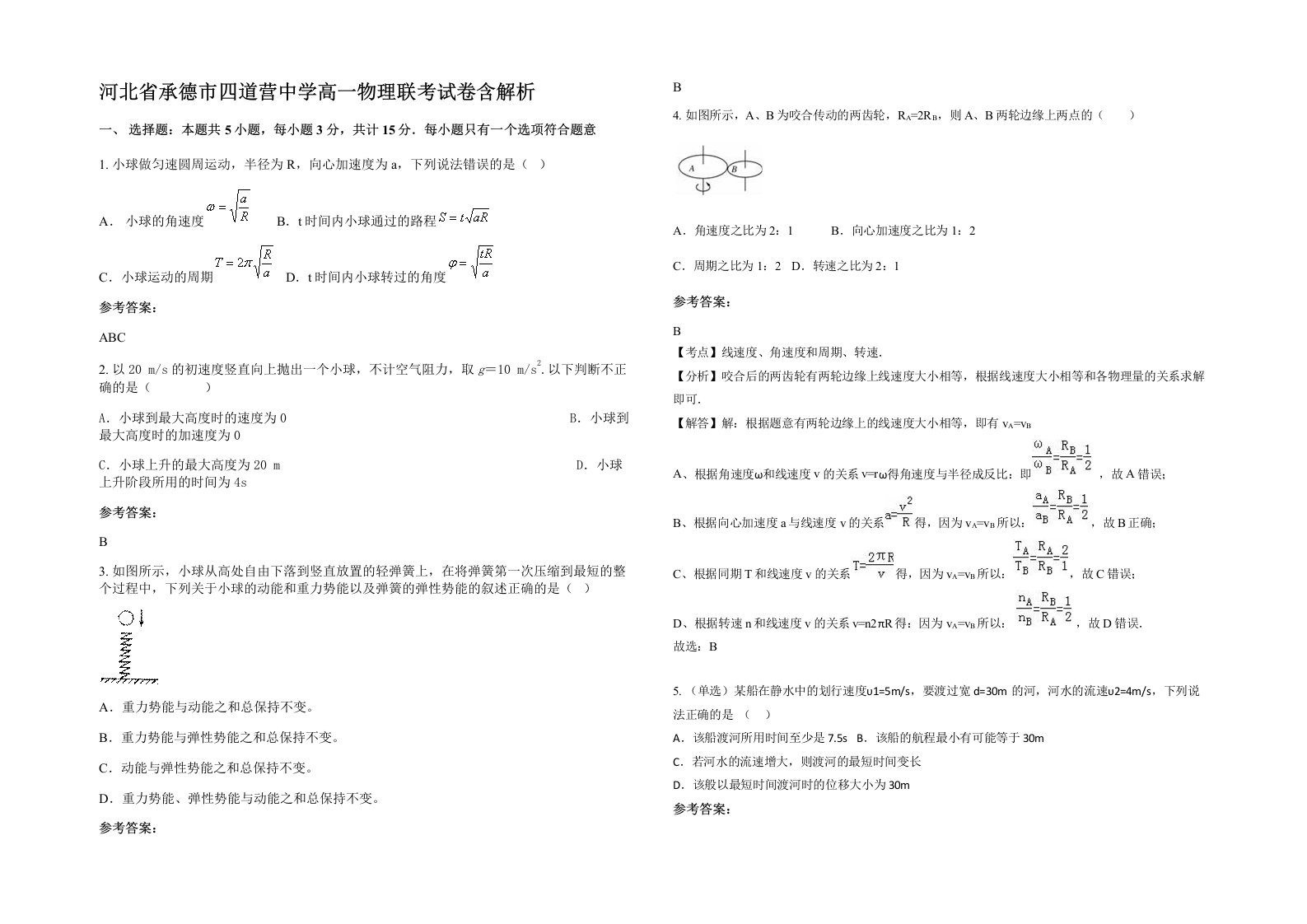 河北省承德市四道营中学高一物理联考试卷含解析