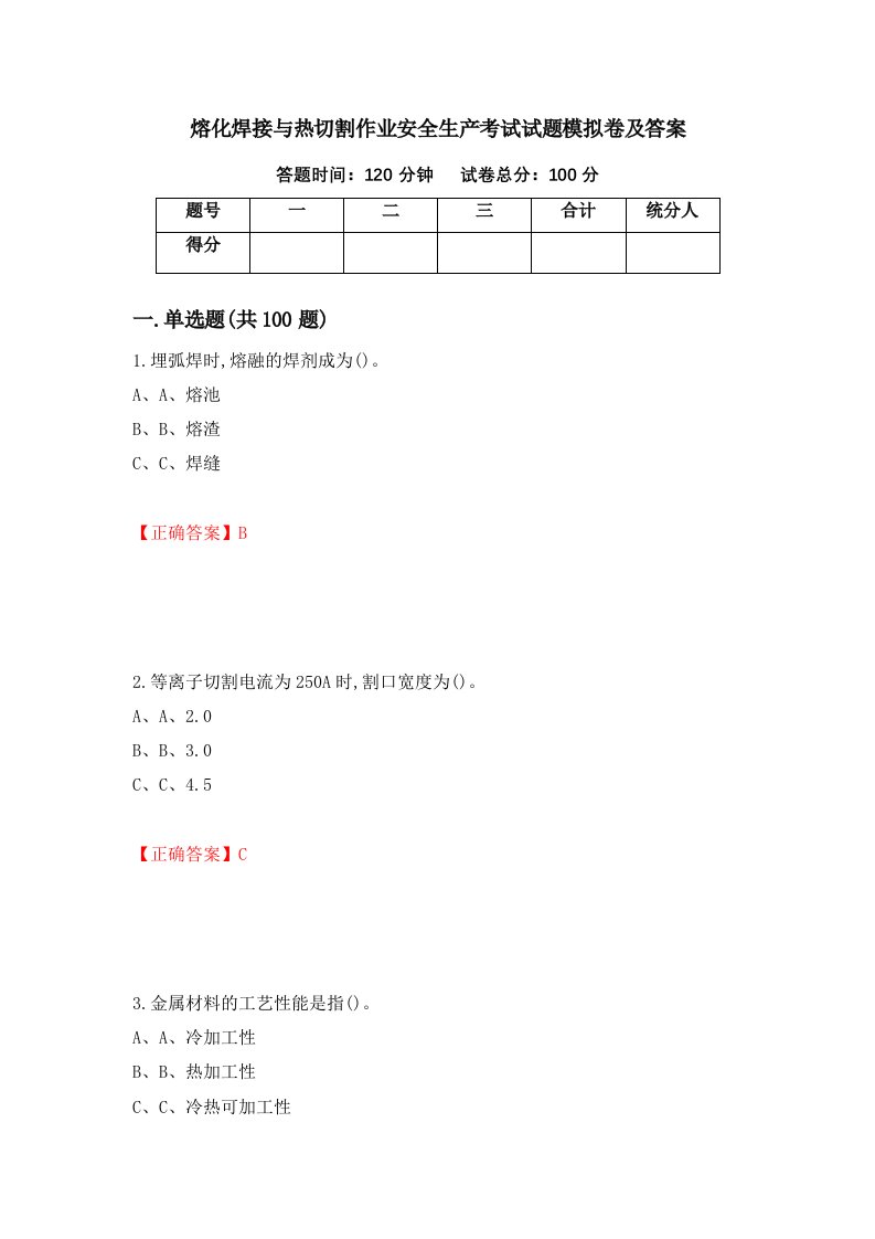 熔化焊接与热切割作业安全生产考试试题模拟卷及答案99