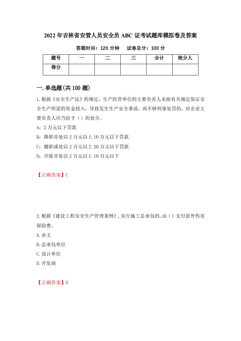 2022年吉林省安管人员安全员ABC证考试题库模拟卷及答案56