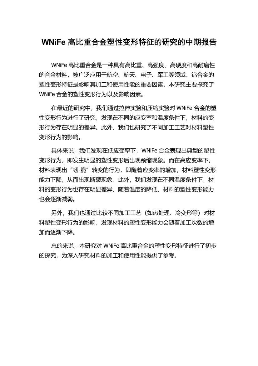 WNiFe高比重合金塑性变形特征的研究的中期报告