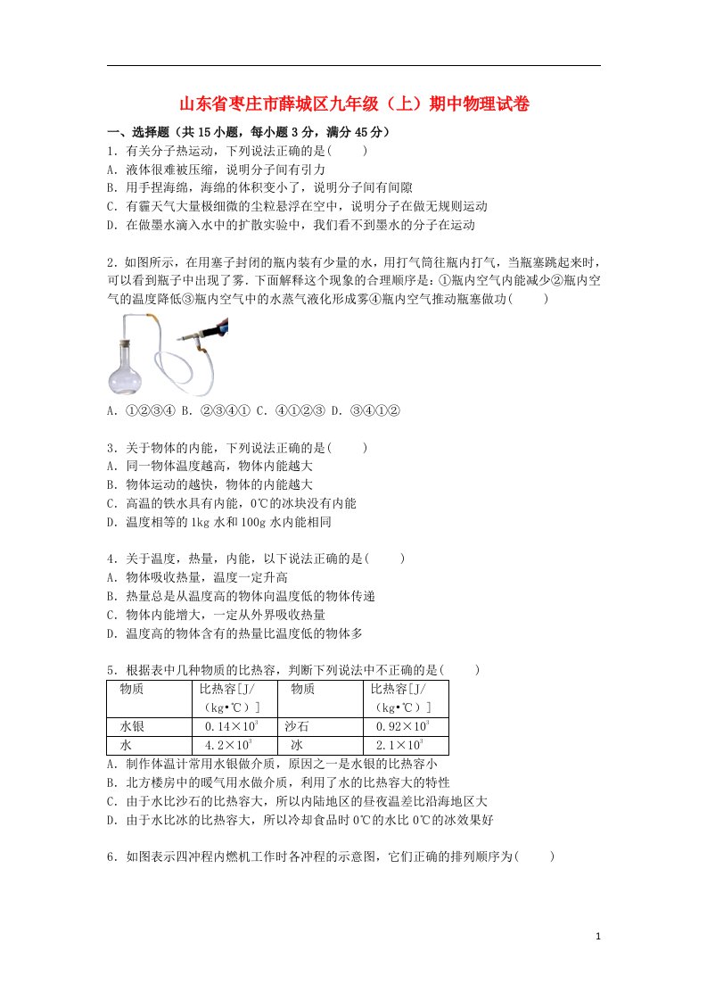 山东省枣庄市薛城区九级物理上学期期中试题（含解析）