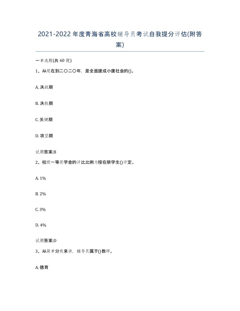 2021-2022年度青海省高校辅导员考试自我提分评估附答案