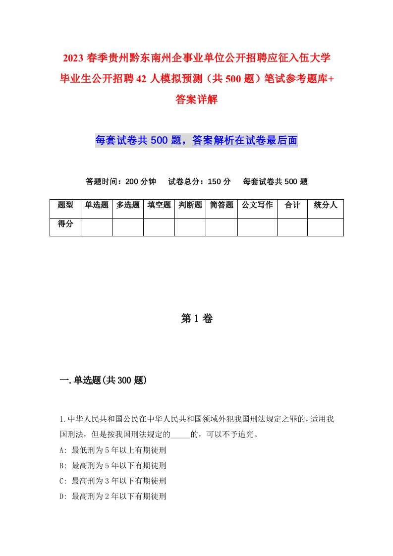 2023春季贵州黔东南州企事业单位公开招聘应征入伍大学毕业生公开招聘42人模拟预测共500题笔试参考题库答案详解