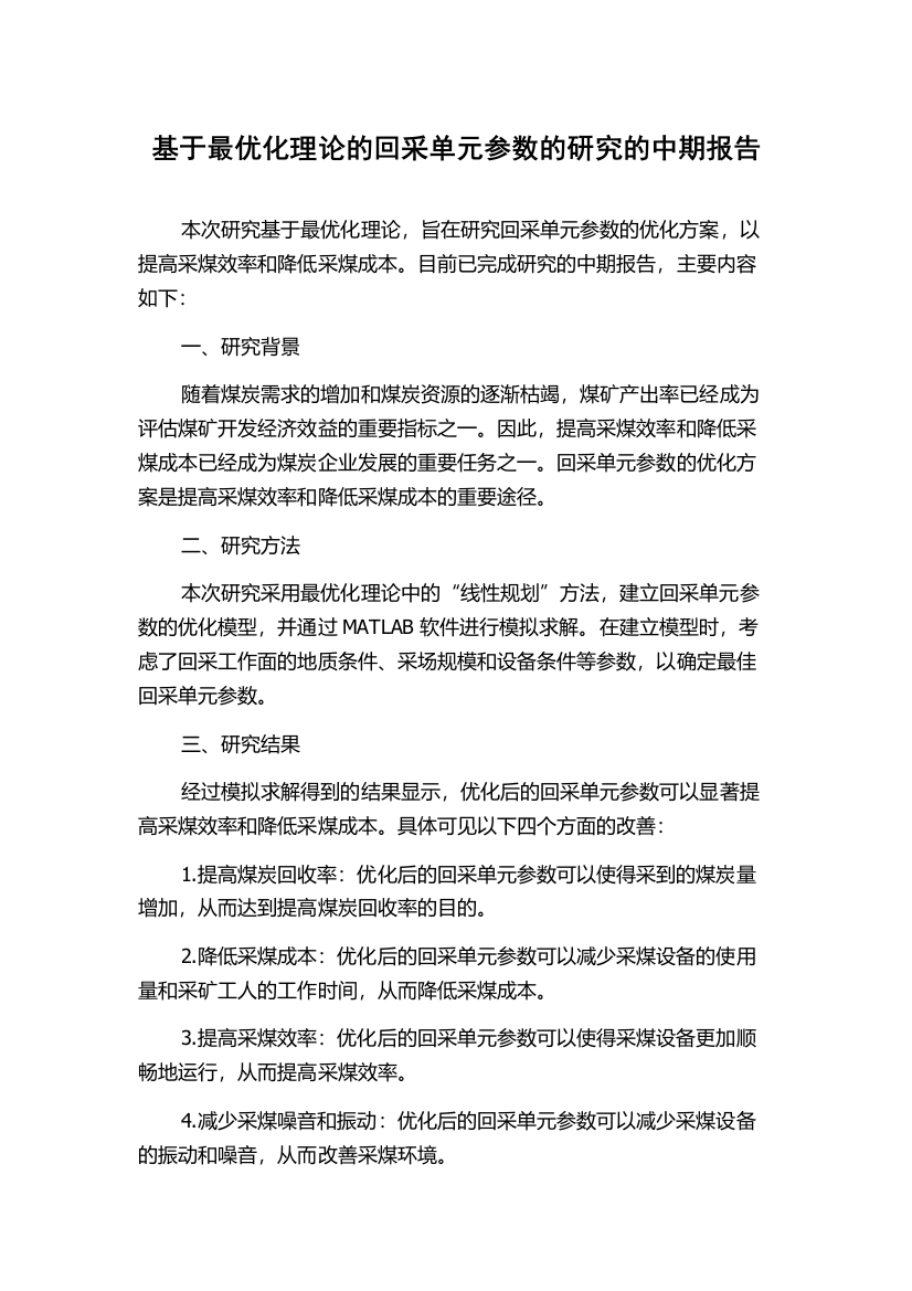 基于最优化理论的回采单元参数的研究的中期报告