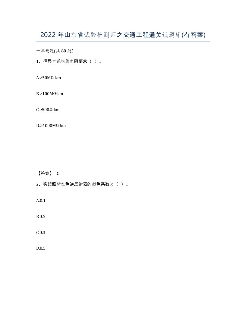 2022年山东省试验检测师之交通工程通关试题库有答案