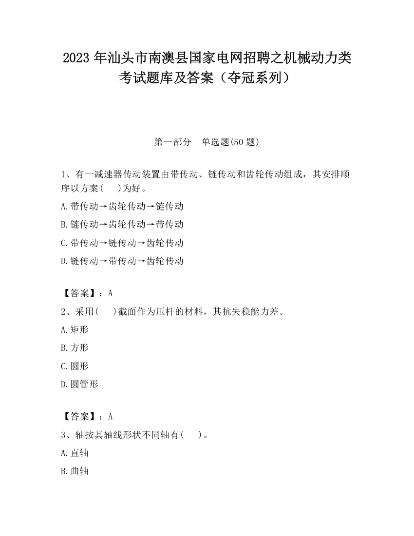 2023年汕头市南澳县国家电网招聘之机械动力类考试题库及答案（夺冠系列）