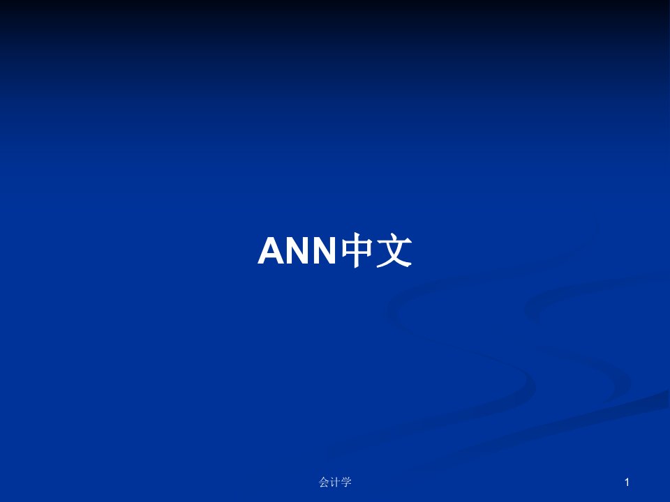 ANN中文PPT学习教案