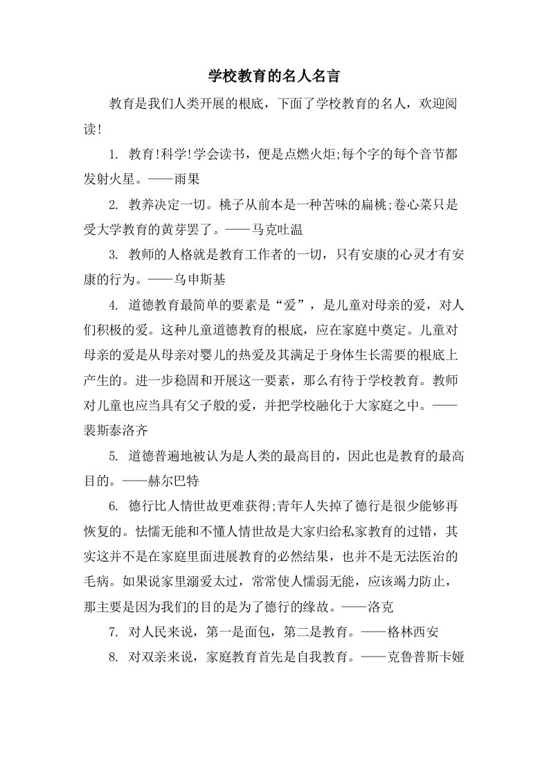 学校教育的名人名言