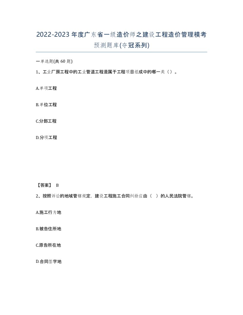 2022-2023年度广东省一级造价师之建设工程造价管理模考预测题库夺冠系列