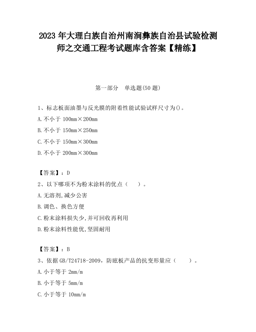 2023年大理白族自治州南涧彝族自治县试验检测师之交通工程考试题库含答案【精练】