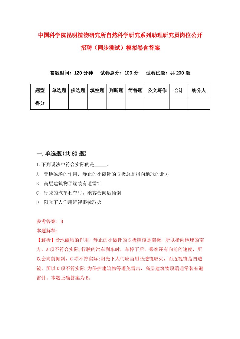 中国科学院昆明植物研究所自然科学研究系列助理研究员岗位公开招聘同步测试模拟卷含答案6