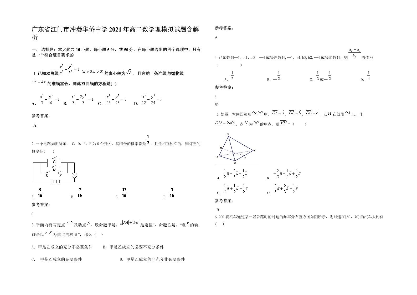 广东省江门市冲蒌华侨中学2021年高二数学理模拟试题含解析