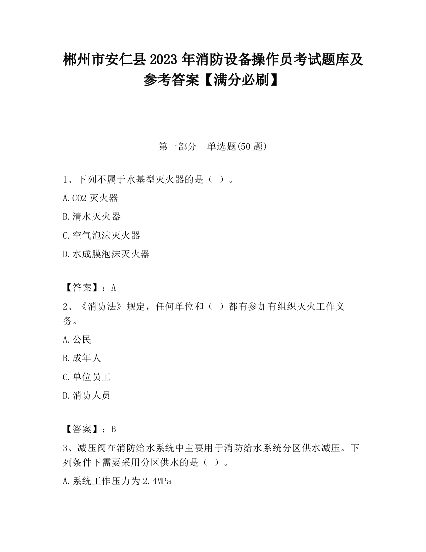 郴州市安仁县2023年消防设备操作员考试题库及参考答案【满分必刷】