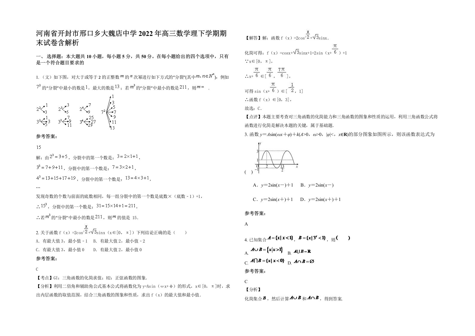 河南省开封市邢口乡大魏店中学2022年高三数学理下学期期末试卷含解析