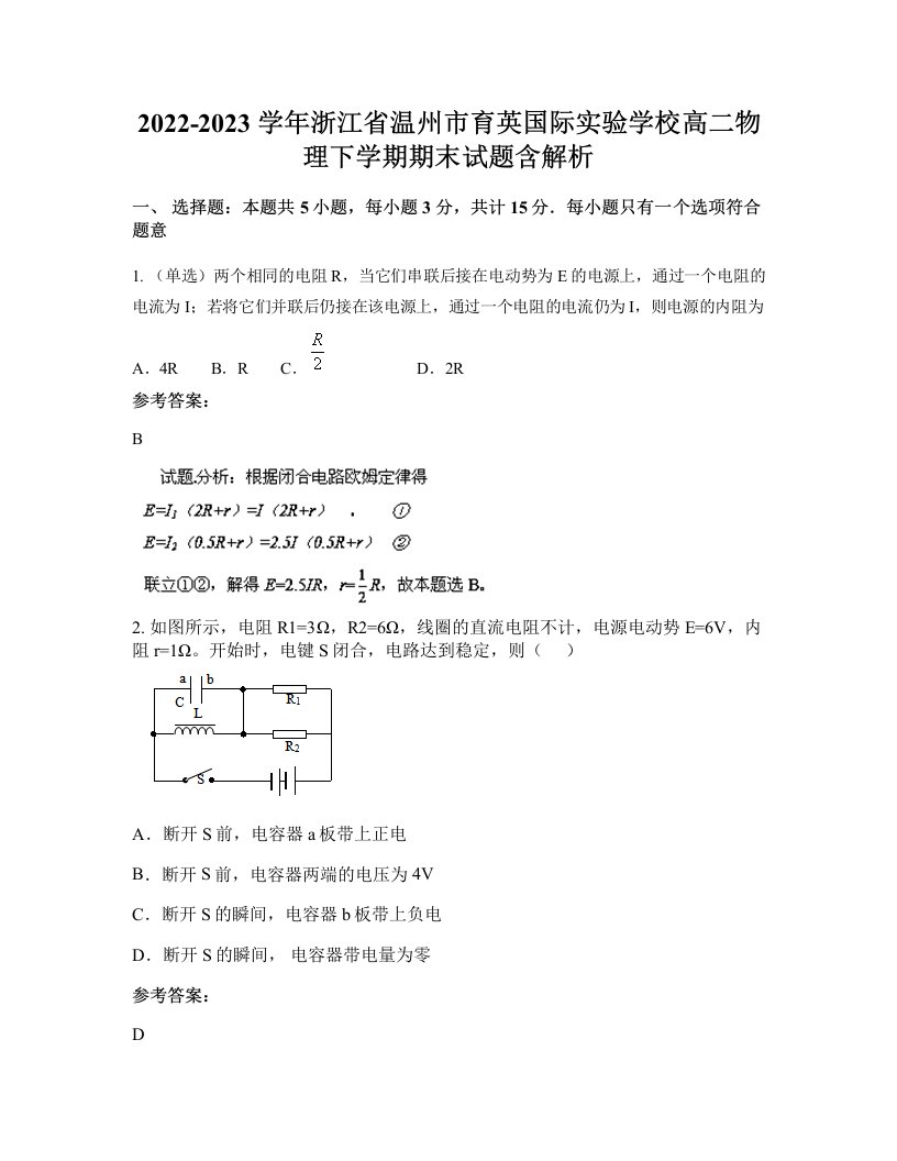 2022-2023学年浙江省温州市育英国际实验学校高二物理下学期期末试题含解析