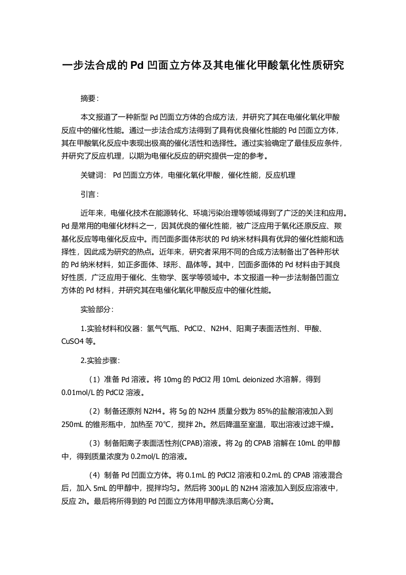 一步法合成的Pd凹面立方体及其电催化甲酸氧化性质研究