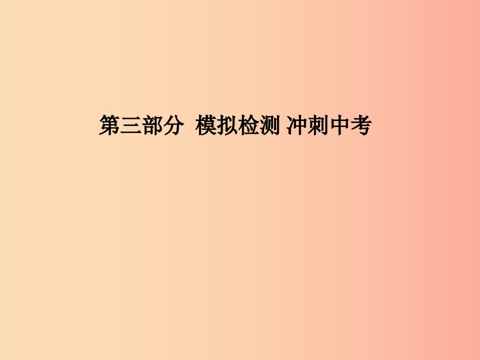 河北专版2019中考化学总复习第三部分模拟检测冲刺中考阶段检测卷一课件新人教版