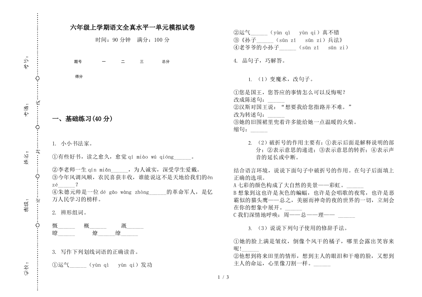 六年级上学期语文全真水平一单元模拟试卷