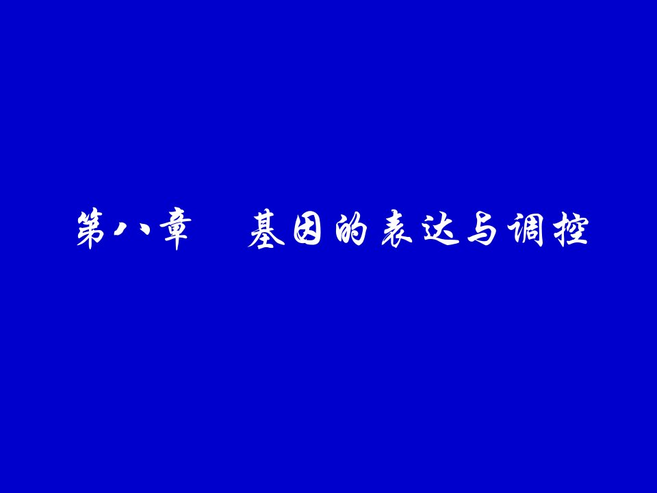 遗传学第八章基因的表达与调控