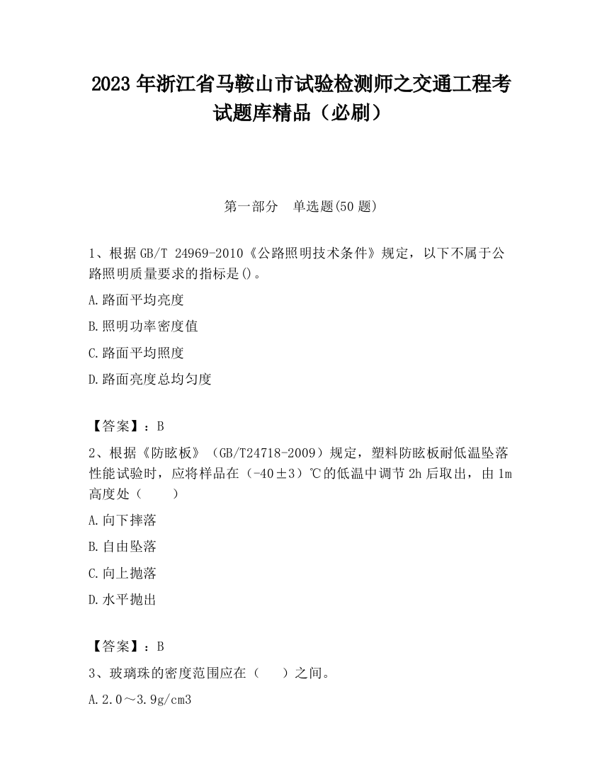 2023年浙江省马鞍山市试验检测师之交通工程考试题库精品（必刷）