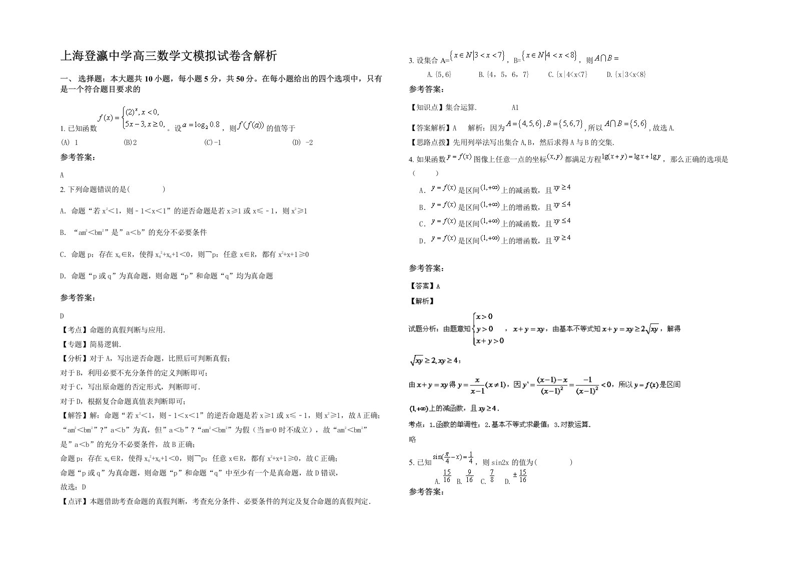 上海登瀛中学高三数学文模拟试卷含解析