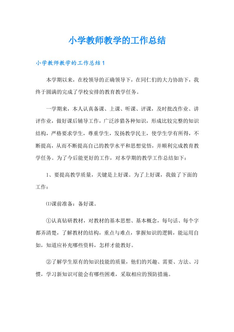 小学教师教学的工作总结