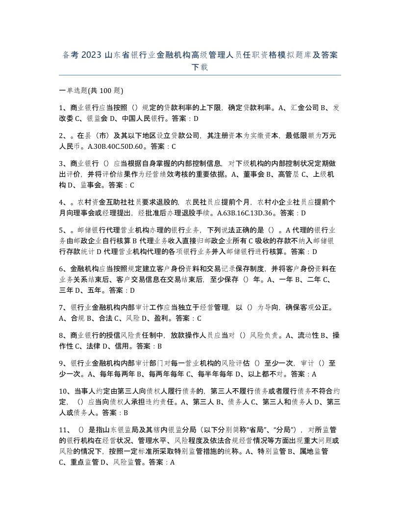 备考2023山东省银行业金融机构高级管理人员任职资格模拟题库及答案