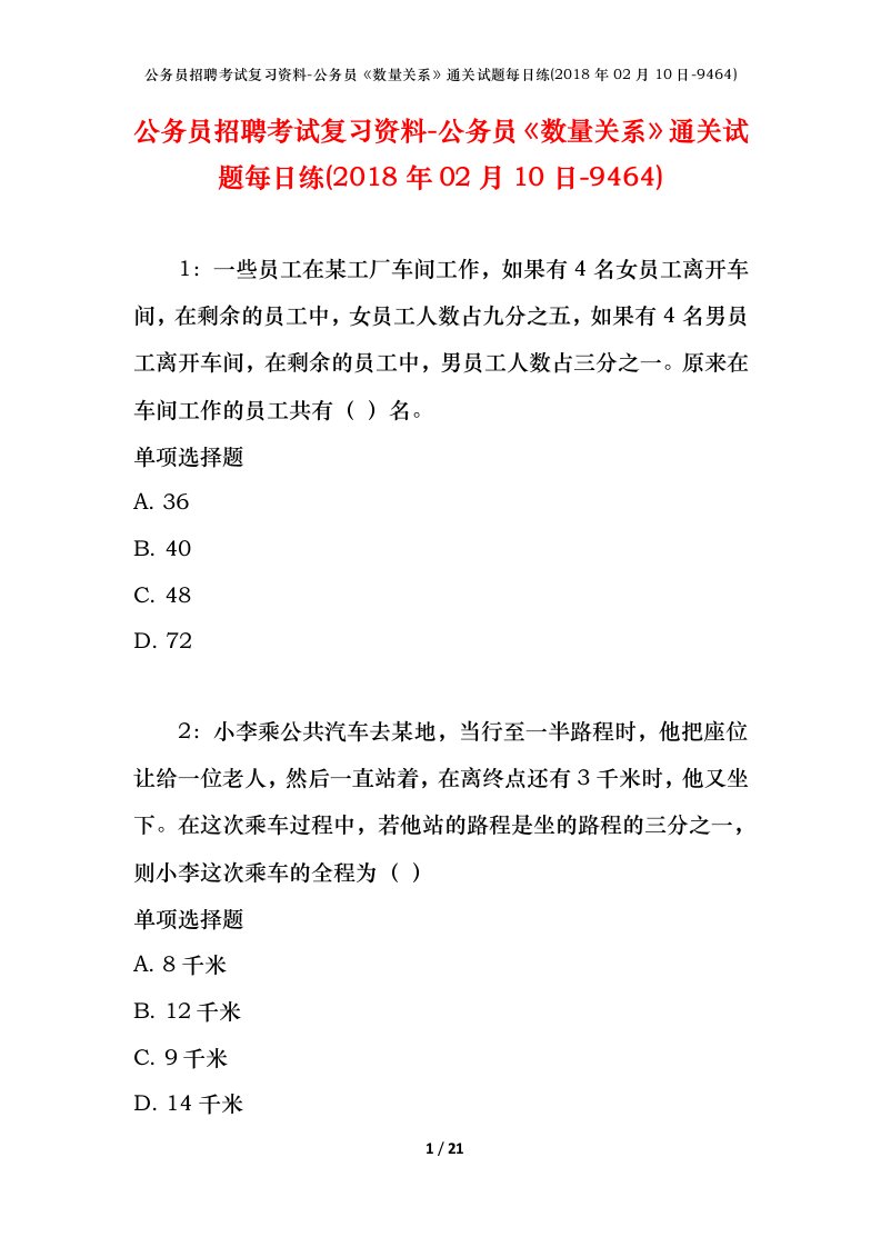 公务员招聘考试复习资料-公务员数量关系通关试题每日练2018年02月10日-9464