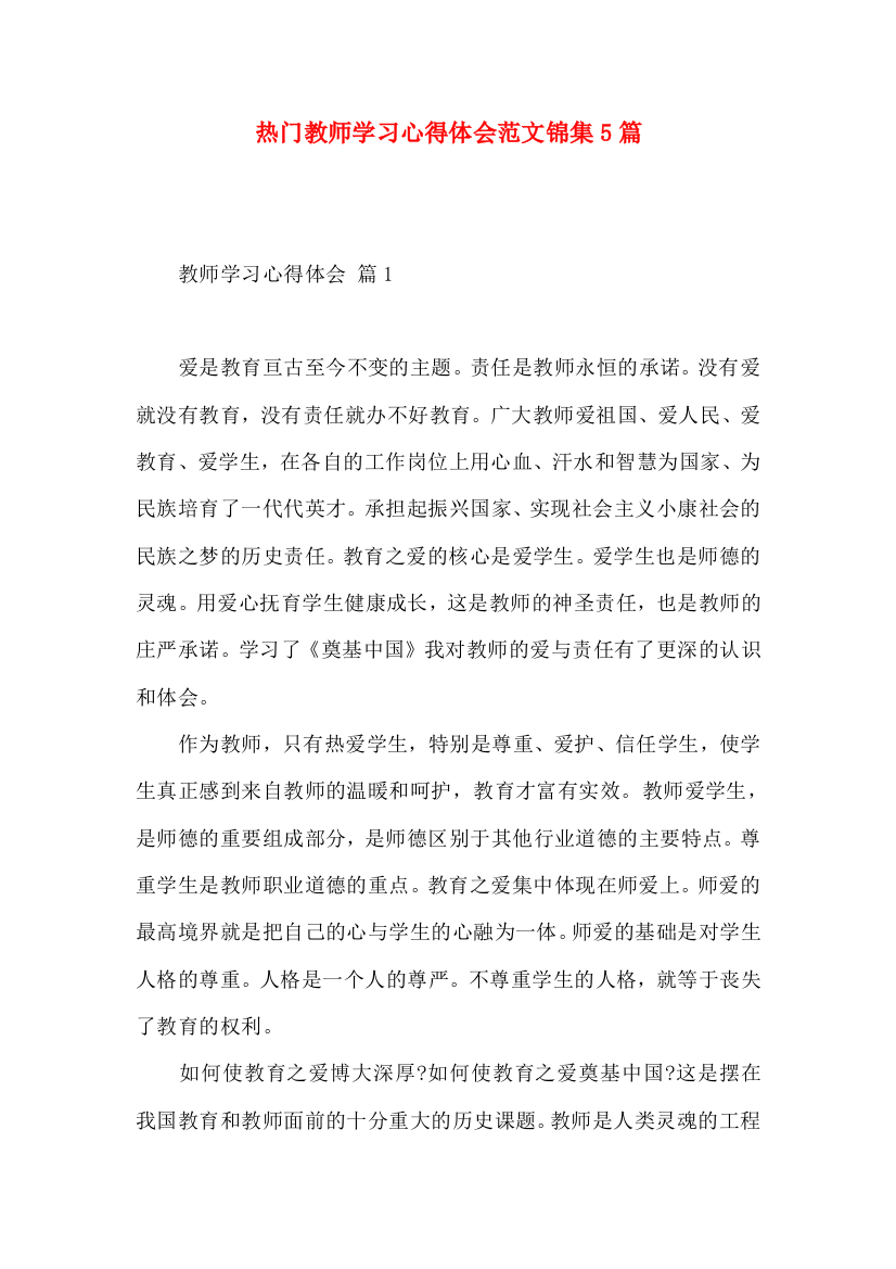 热门教师学习心得体会范文锦集5篇