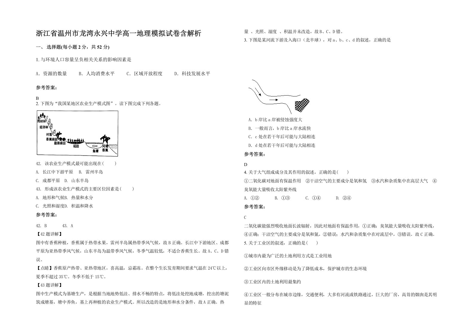 浙江省温州市龙湾永兴中学高一地理模拟试卷含解析