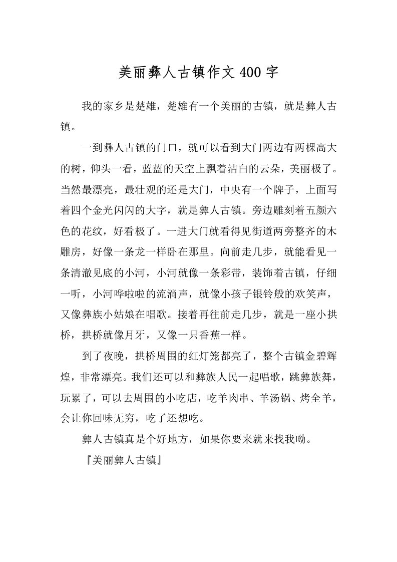 美丽彝人古镇作文400字