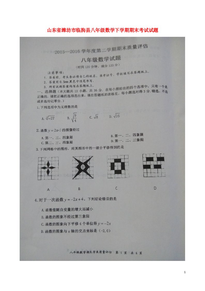 山东省潍坊市临朐县八级数学下学期期末考试试题（扫描版，无答案）