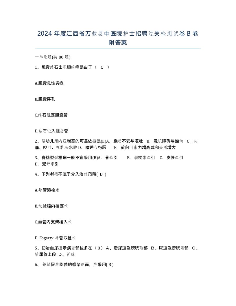 2024年度江西省万载县中医院护士招聘过关检测试卷B卷附答案