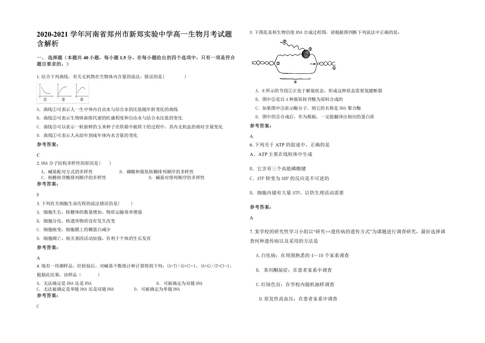 2020-2021学年河南省郑州市新郑实验中学高一生物月考试题含解析