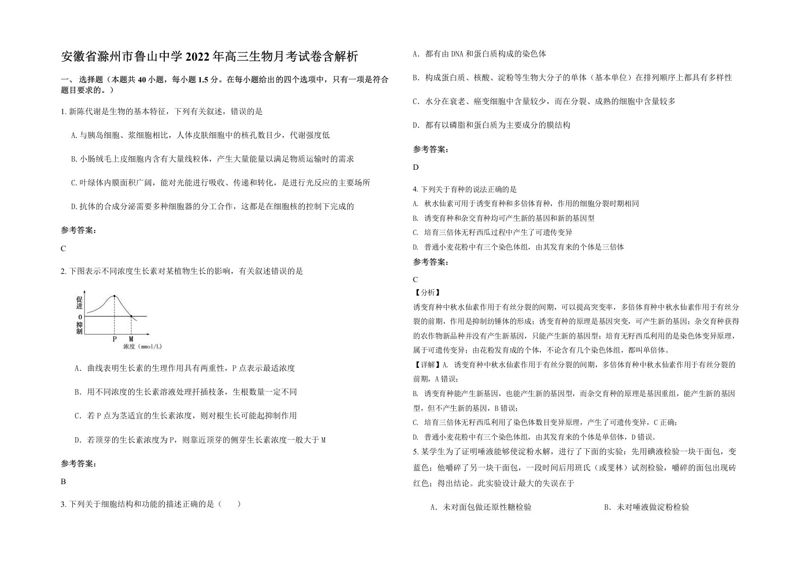 安徽省滁州市鲁山中学2022年高三生物月考试卷含解析