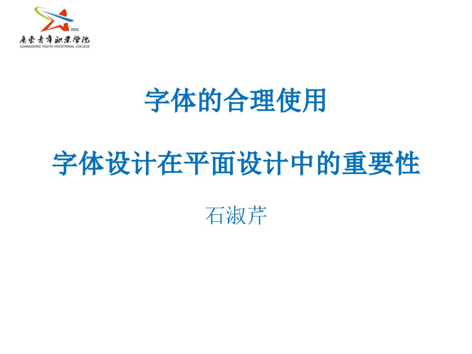 字体的合理使用和字体设计在平面设计中的重要性