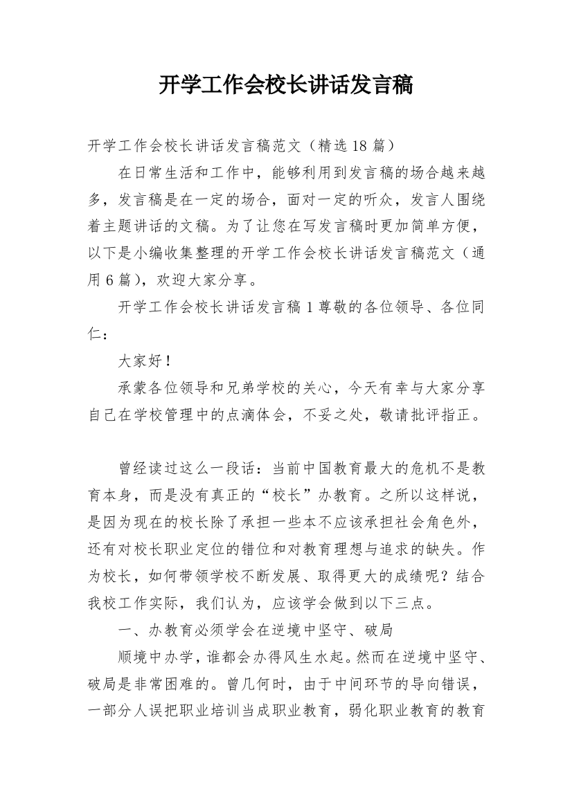 开学工作会校长讲话发言稿