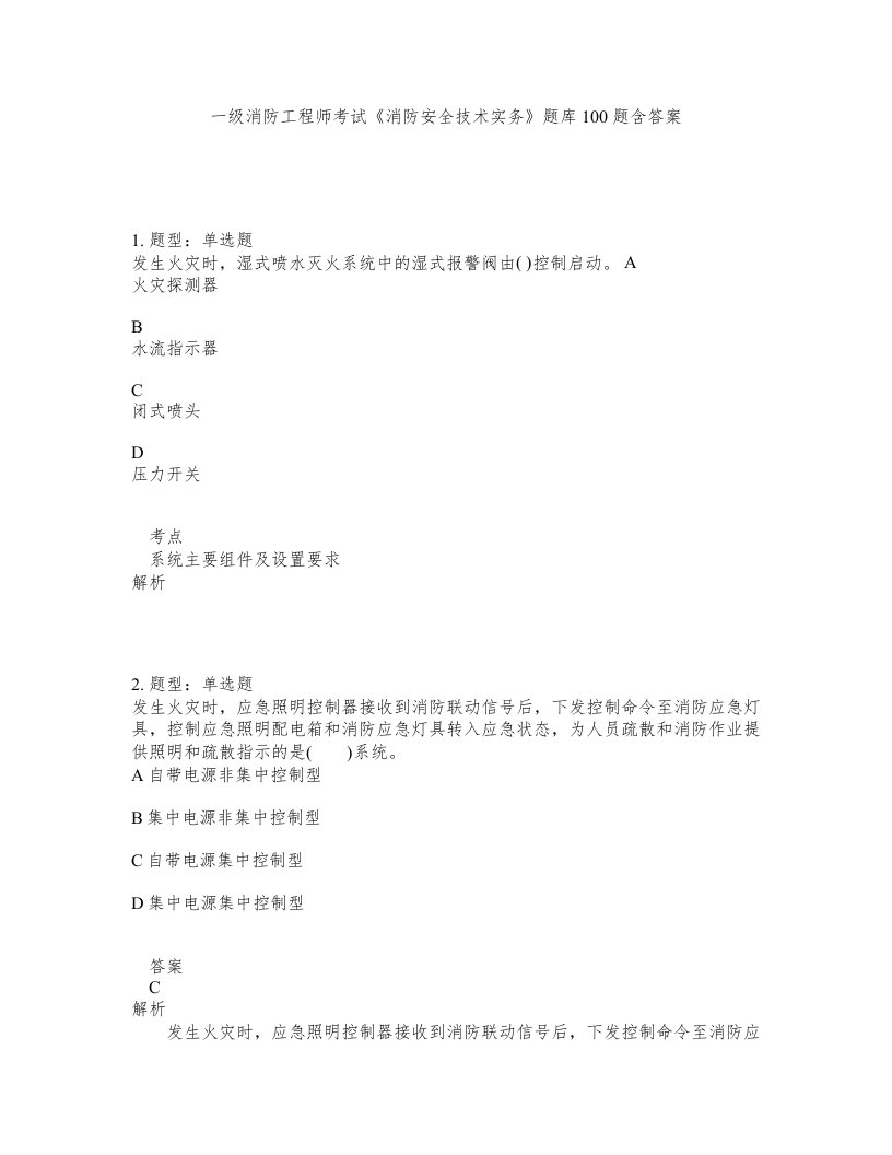 一级消防工程师考试消防安全技术实务题库100题含答案测考343版