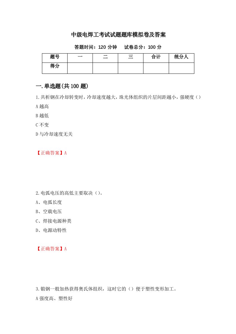 中级电焊工考试试题题库模拟卷及答案第80次