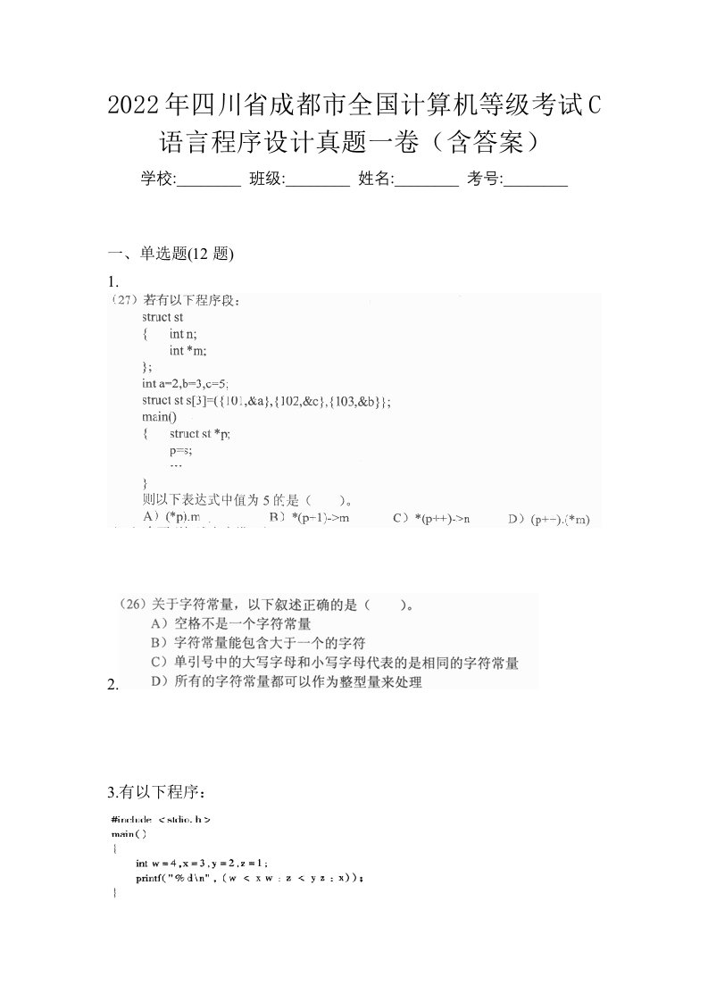 2022年四川省成都市全国计算机等级考试C语言程序设计真题一卷含答案