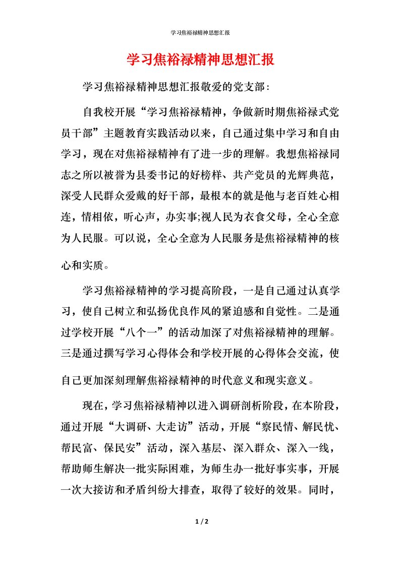 精编学习焦裕禄精神思想汇报