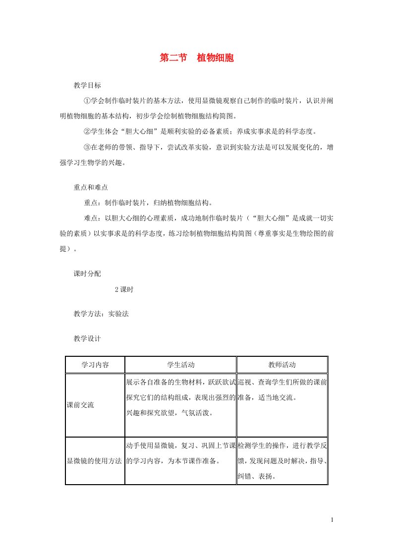 七年级生物上册第二单元第一章第二节植物细胞教案新版新人教版